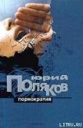 Порнократия. Сборник статей - Поляков Юрий Михайлович