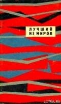 Лучший из миров (сборник НФ 1964 г.) - Вылчев Иван