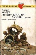 Превратности любви - Моруа Андре