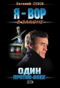 Один против всех - Сухов Евгений Евгеньевич