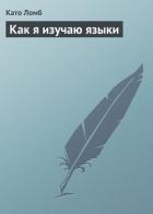 Как я изучаю языки - Ломб Като