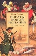 Пираты Новой Испании. 1575–1742 - Герхард Петер