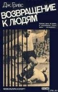 Возвращение к людям - Гривс Джеймс