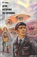 Дело, которому ты служишь - Герман Юрий Павлович