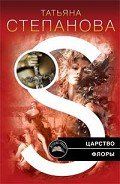 Царство Флоры - Степанова Татьяна Юрьевна