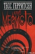 Клуб Мефисто - Герритсен Тесс