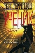 Ученик - Герритсен Тесс
