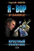 Игры воров в законе - Зверев Сергей Иванович