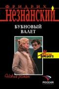 Бубновый валет - Незнанский Фридрих Евсеевич