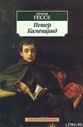 Петер Каменцинд - Гессе Герман