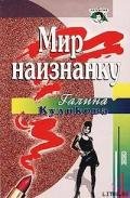 Мир наизнанку - Куликова Галина Михайловна