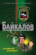 Убойный вариант - Байкалов Альберт
