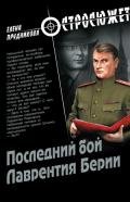 Последний бой Лаврентия Берии - Прудникова Елена Анатольевна