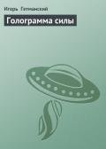 Голограмма силы - Гетманский Игорь