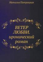 Ветер любви - Патрацкая Наталья Владимировна