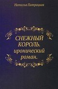 Снежный Король - Патрацкая Наталья Владимировна