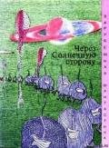Через солнечную сторону (Сборник) - Нурс Алан Эдвард