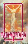 Фата-Моргана 1 (Фантастические рассказы и повести) - Франке Герберт В.