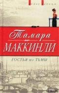 Гостья из тьмы - Маккинли Тамара