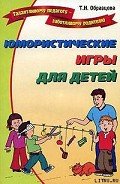 Юмористические игры для детей - Образцова Татьяна
