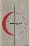 Библиотека современной фантастики. Том 1. Иван Ефремов - Ефремов Иван Антонович