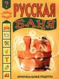 Русская баня - Дубровин Иван