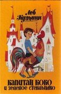 Капитан Коко и Зеленое Стеклышко - Кузьмин Лев Иванович