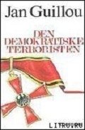 Террорист-демократ - Гийу Ян
