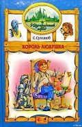 Король Людушка (иллюстр. М. Мисуно) - Сухинов Сергей Стефанович