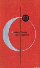 Библиотека современной фантастики. Том 24 - Гаррисон Гарри
