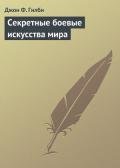Секретные боевые искусства мира - Гилби Джон Ф.
