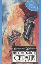 Непокорное сердце - Джеймс Саманта
