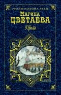 Мемуарная проза - Цветаева Марина Ивановна