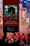 Крутой маршрут - Гинзбург Евгения Соломоновна