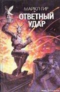 Ответный удар - Гир Уильям Майкл