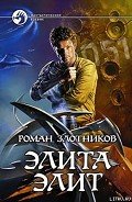 Элита элит - Злотников Роман Валерьевич