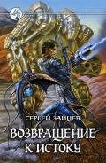 Возвращение к истоку - Зайцев Сергей Григорьевич