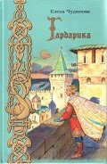 Гардарика (историческая сказка) - Чудинова Елена В.