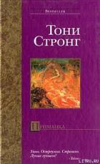 Приманка - Стронг Тони
