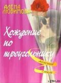 Хождение по треугольнику - Любимова Алена