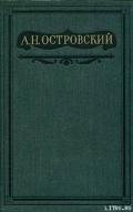Пучина - Островский Александр Николаевич