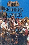 100 великих казней - Авадяева Елена Николаевна
