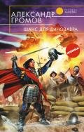 Шанс для динозавра - Громов Александр Николаевич