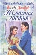 Незваная гостья - Холбрук Синди