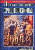 Другая история Средневековья. От древности до Возрождения - Валянский Сергей Иванович