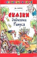 Сказки   дядюшки   Римуса (Иллюстр. М.Волковой) - Харрис Джоэль Чендлер