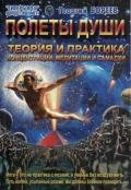 Полеты души - Бореев Георгий А.