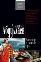 Заговор в начале эры - Абдуллаев Чингиз Акифович