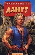 Дангу - Глыбин Леонид