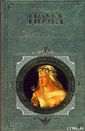 Мария Стюарт - Дюма Александр